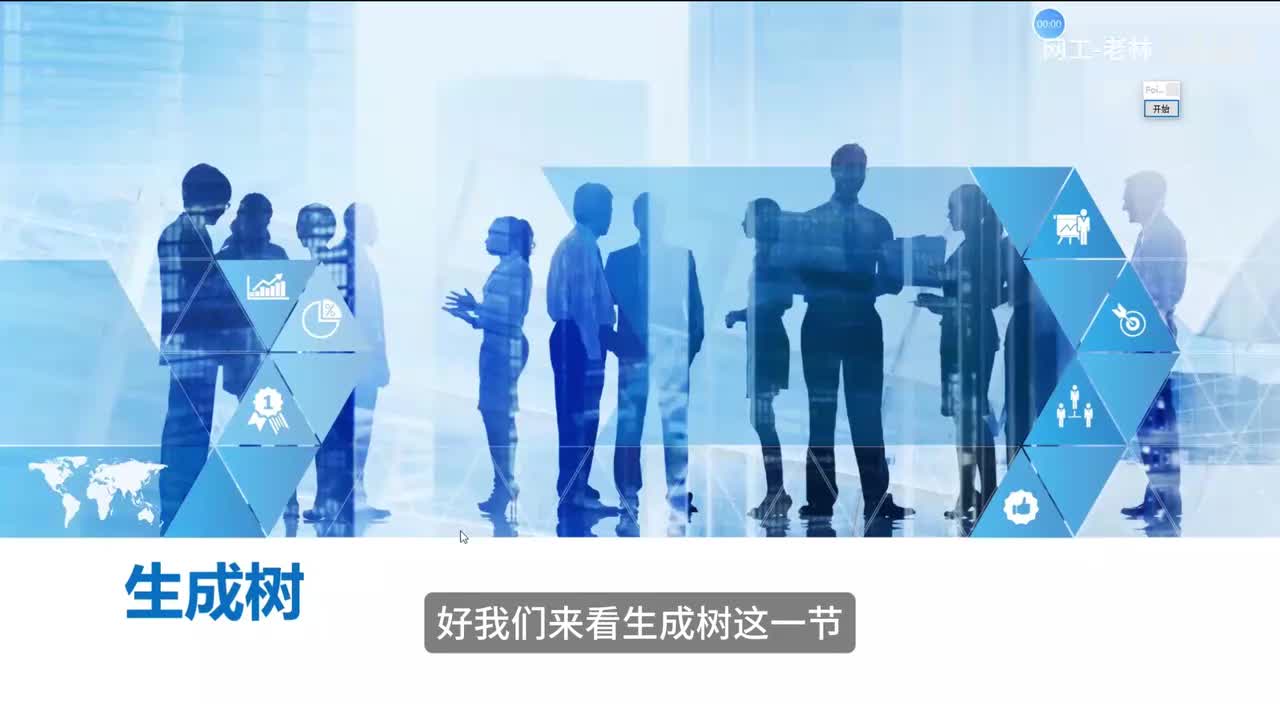 数据通信23-STP生成树（上）