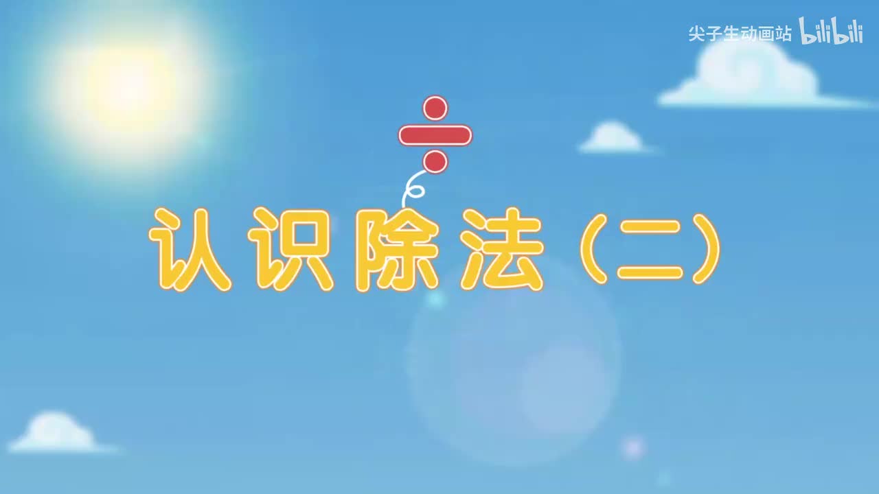 5、第五讲_认识除法(二)