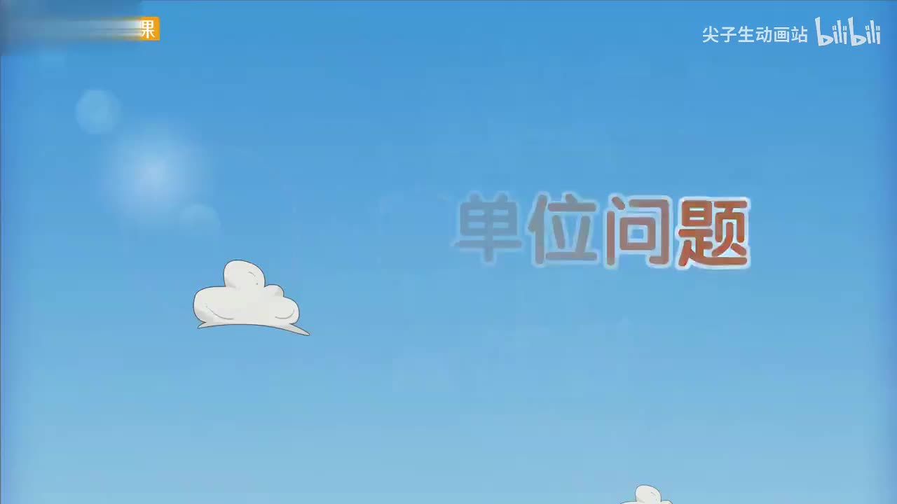 1.5、例8：解决长度单位