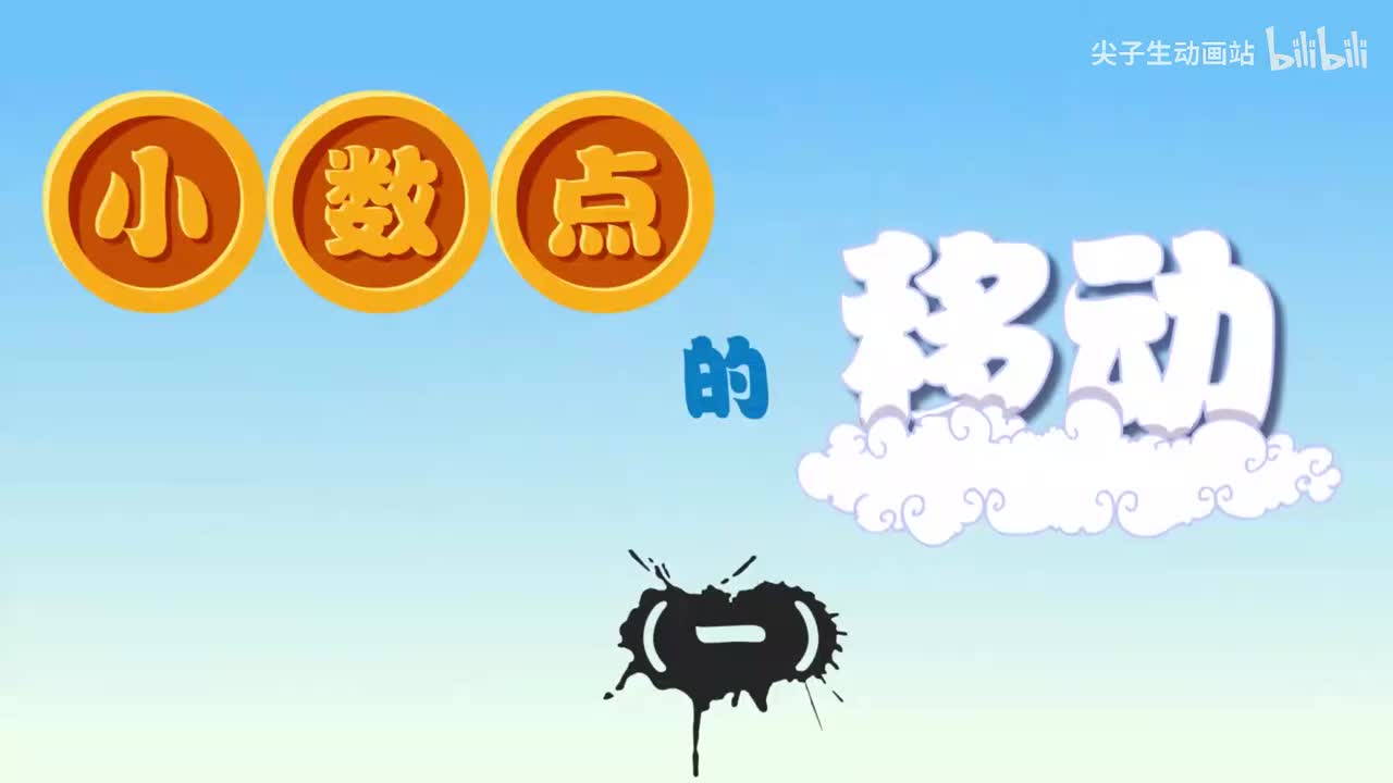 16、第十六讲_小数点的移动（一）