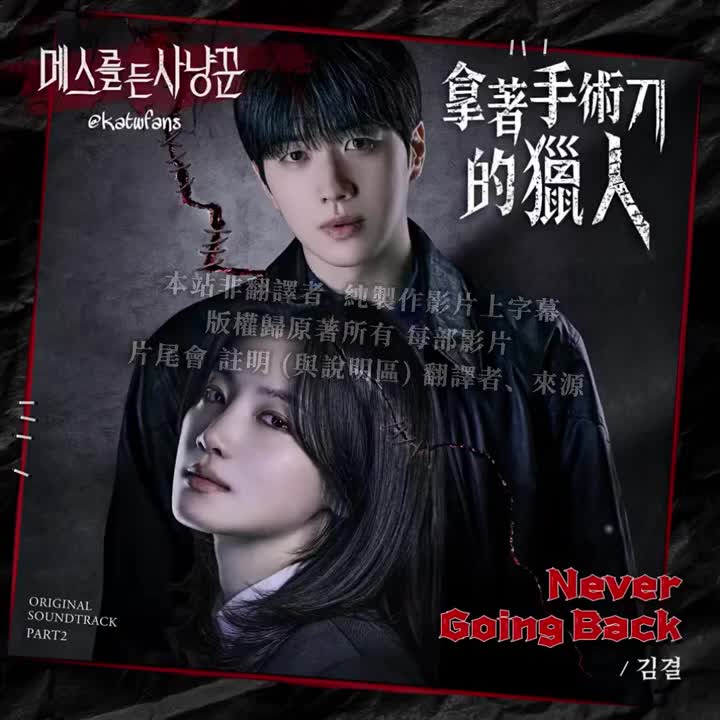 中字 Kim Gyeol-绝不回头Never Going Back PART2
