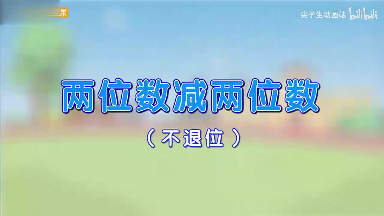 2.3、两位数减两位数（不退位减）