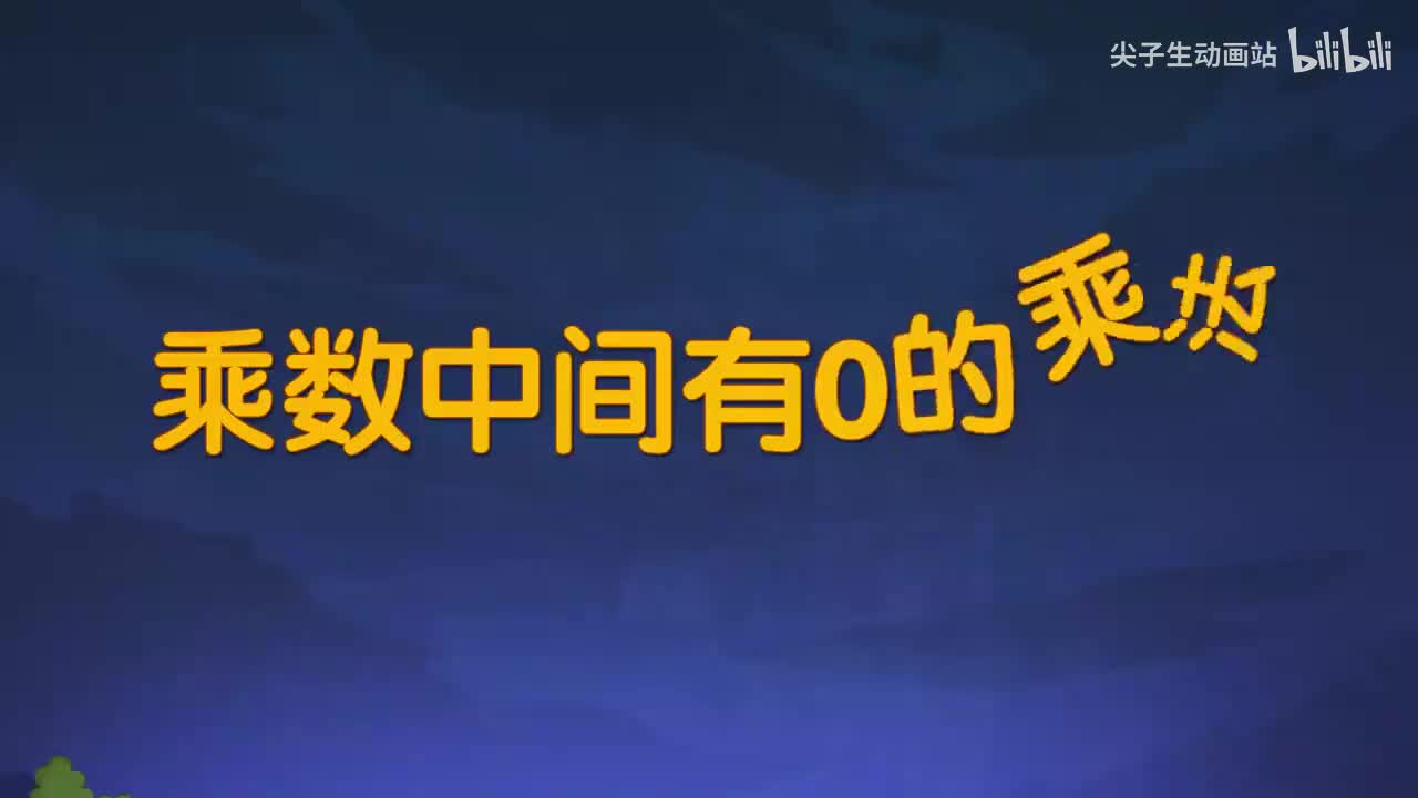 19、第十九讲_乘数中间有0的乘法