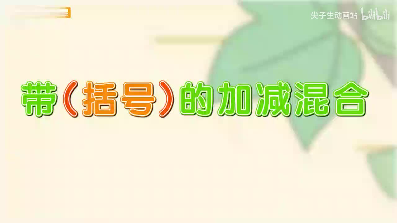 2.9、带括号的加减混合