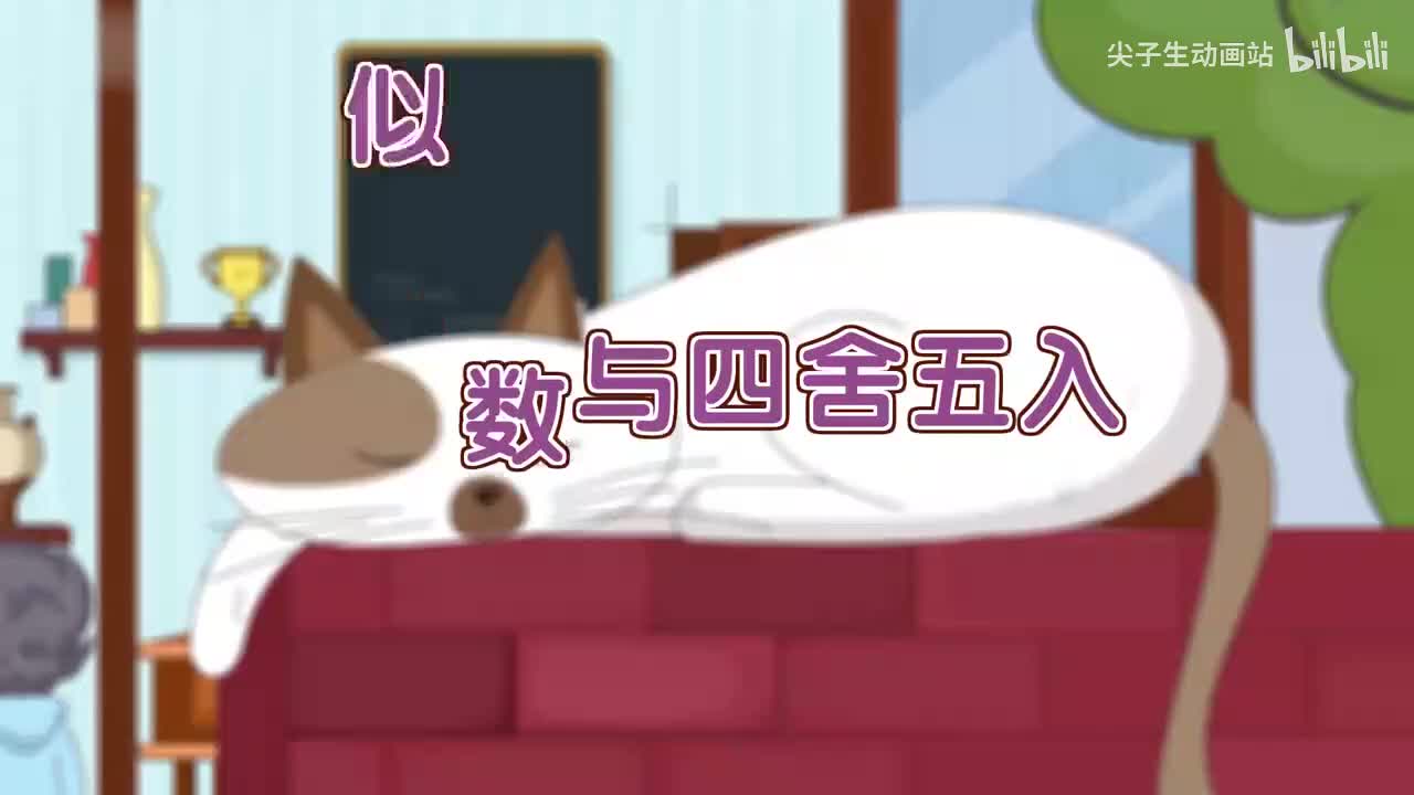 4、第四讲_近似数与四舍五入