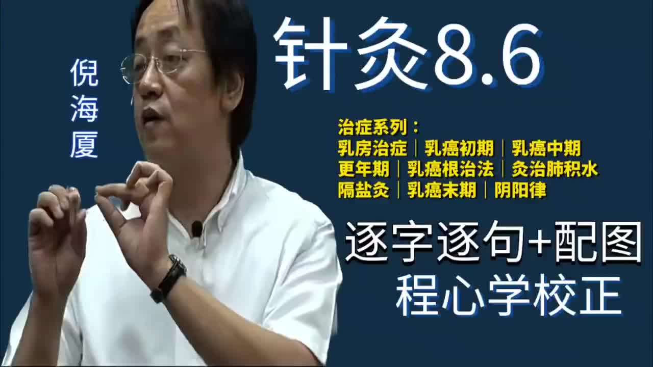 针灸8.6：治症系列｜乳房治症｜乳癌初期｜乳癌中期｜更年期｜乳癌根治法｜灸治肺积水｜隔盐灸｜乳癌末期｜阴阳律