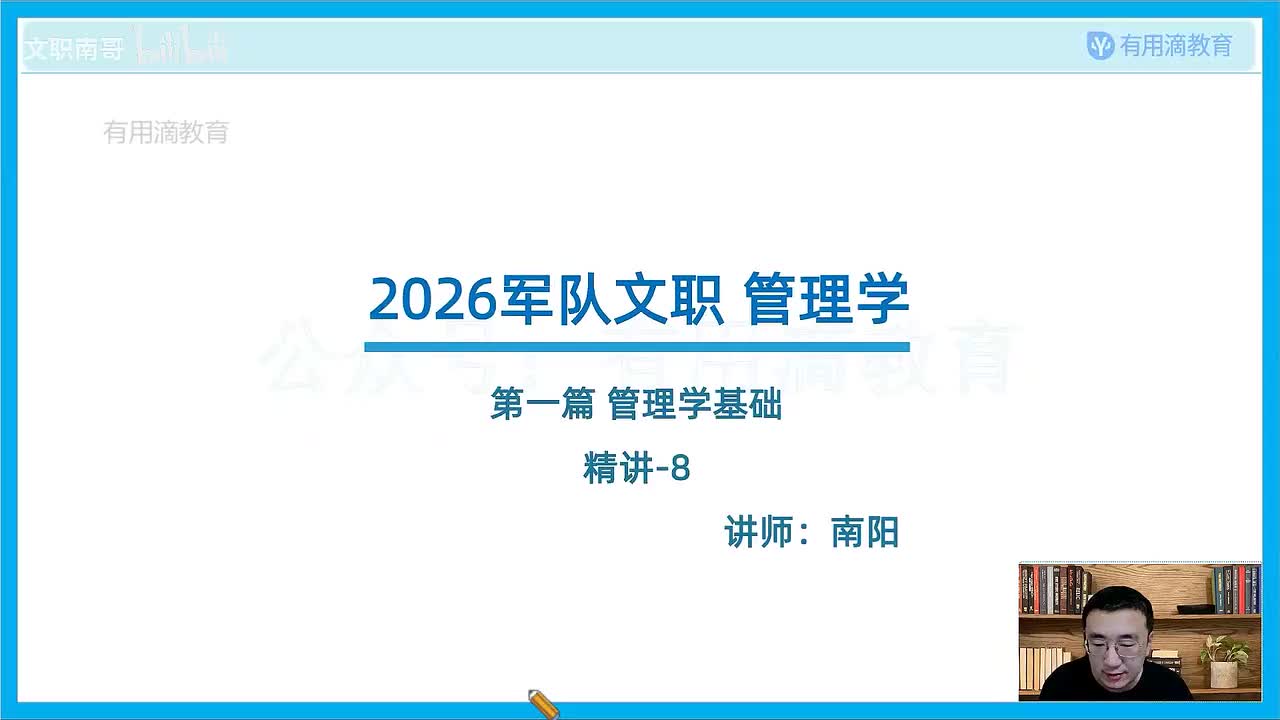 新版-管理学基础-精讲-8（26文职）