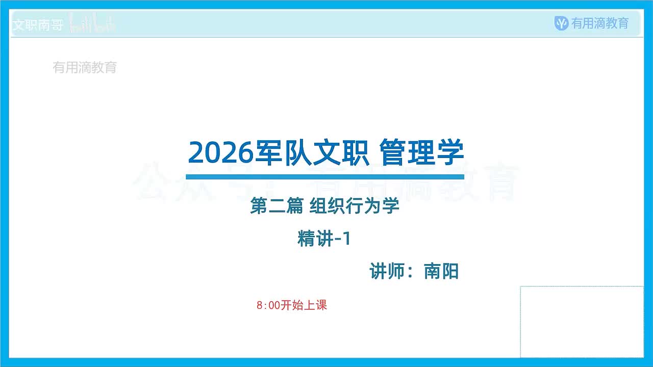 新版-组织行为学-精讲-1（26文职）