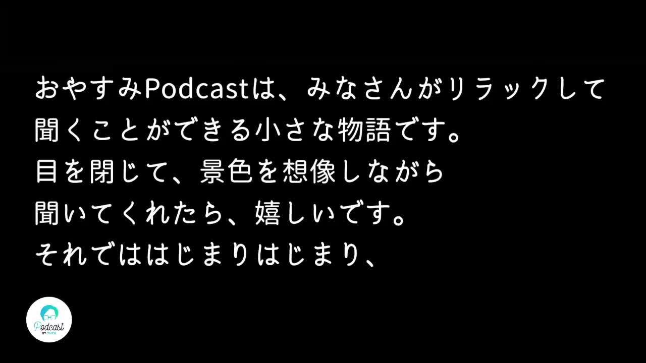400 Oyasumi podcast Vol.01 海の町の朝