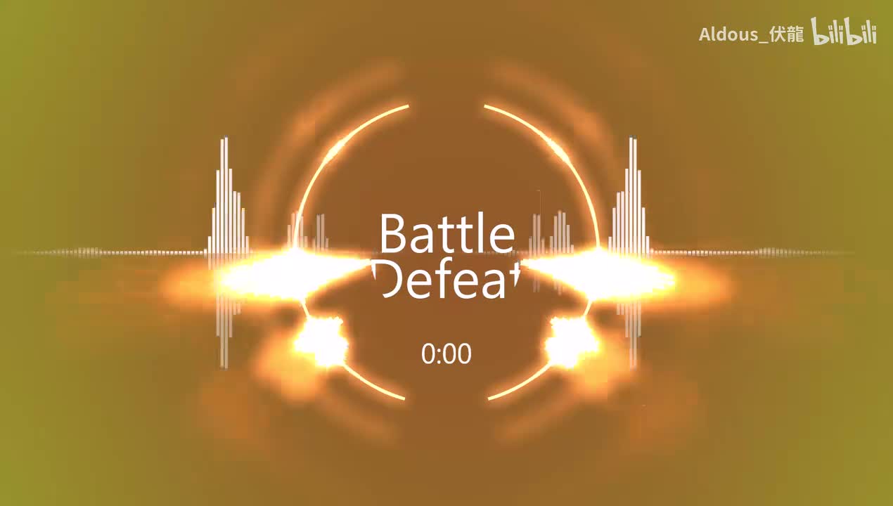 战斗失败