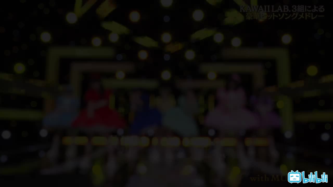 [4K视频] KAWAII LAB. 3UNIT「ヒットソングメドレー」2025.06.28