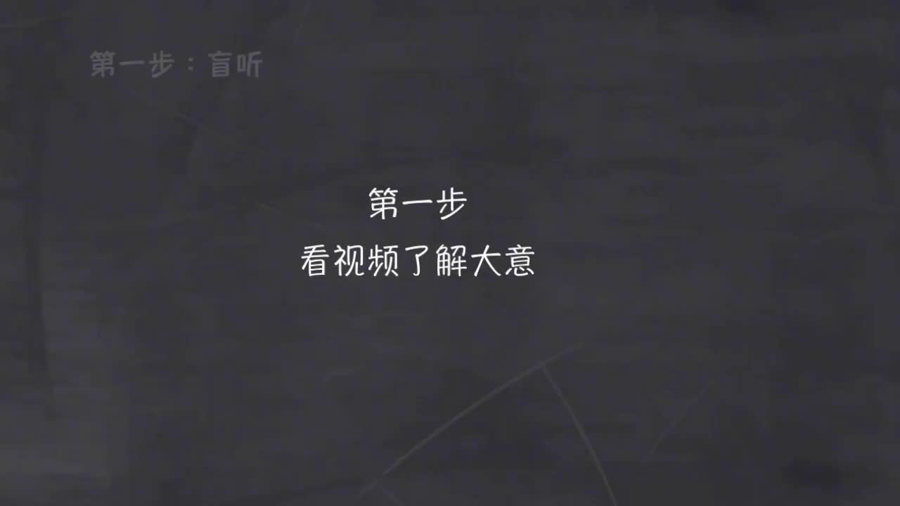 101-新概念 2-5 盲听+精学+影子跟读+成果检验