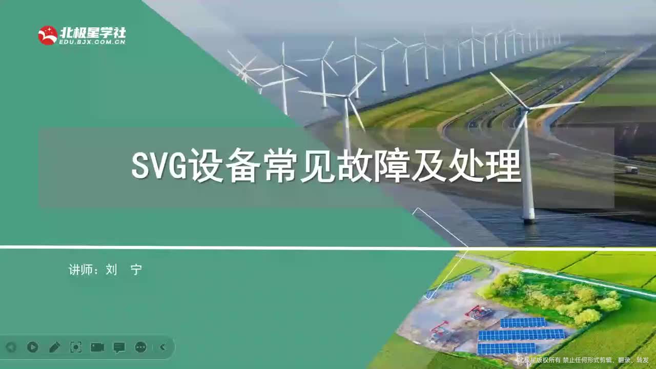 03_《风电运维管理师》系列训练营之变电设备典型故障处理 - 09_9、SVG设备知识、常见故障及处理