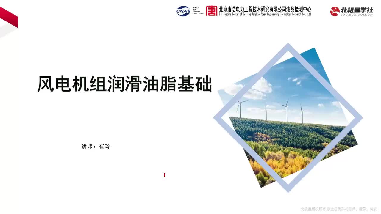 04_风电机组油液取样及检测结果分析技巧 - 01_第一课 风电机组润滑管理-上