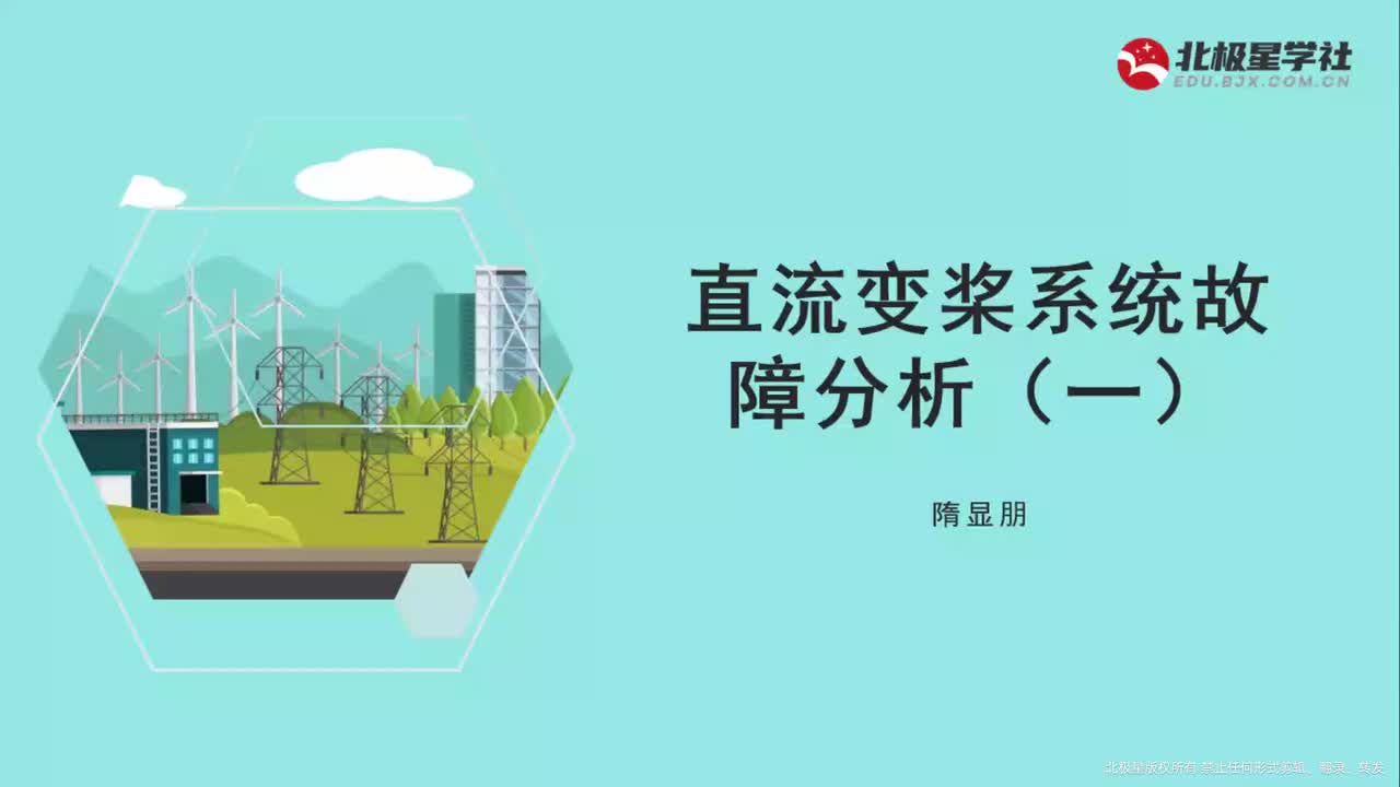 01_《风电运维管理师》系列训练营之风电机组常见故障排查与解决 - 05_直流变桨系统故障分析（一）