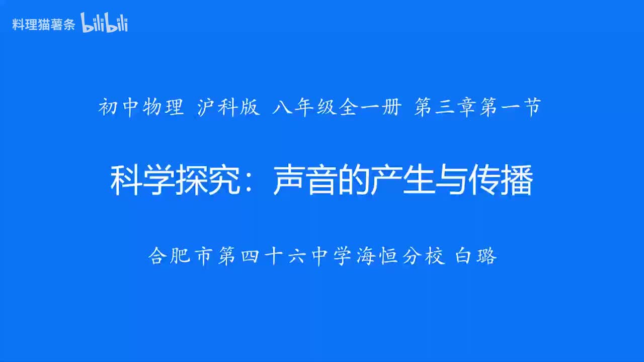 3.1 科学探究：声音的产生与传播