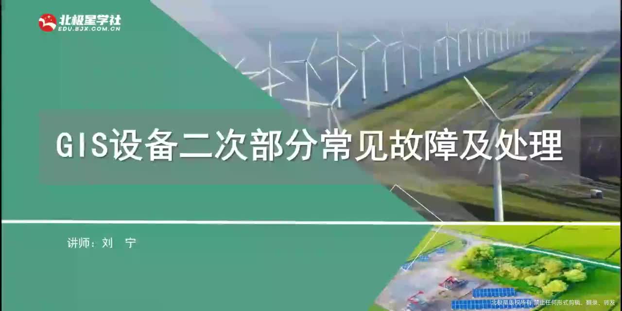 03_《风电运维管理师》系列训练营之变电设备典型故障处理 - 02_2、GIS设备二次部分知识、常见故障及处理