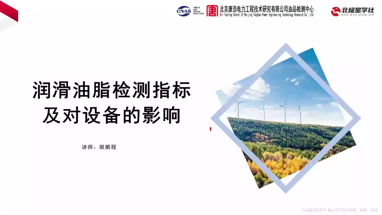 04_风电机组油液取样及检测结果分析技巧 - 05_第五课 润滑油脂检测指标及对设备的影响