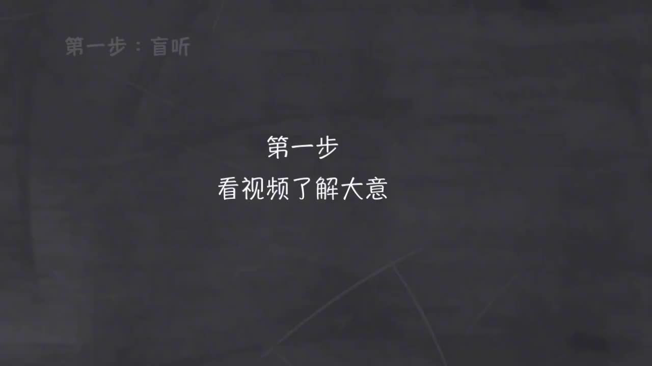 103-新概念 2-7 盲听+精学+影子跟读+成果检验