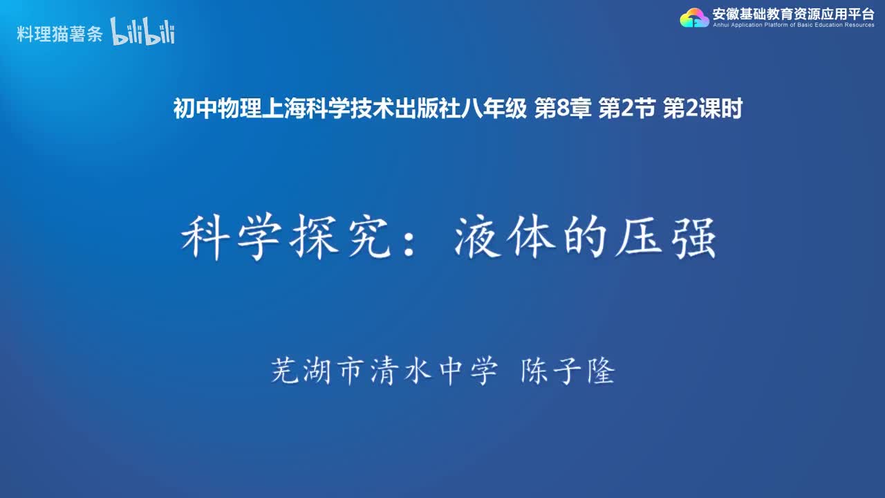 8.2 科学探究：液体的压强（2）