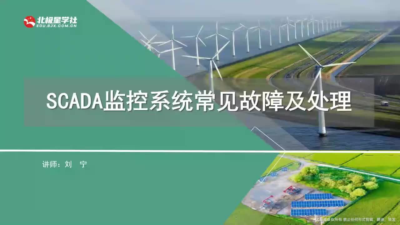 03_《风电运维管理师》系列训练营之变电设备典型故障处理 - 17_17、SCADA监控系统知识、常见故障及处理