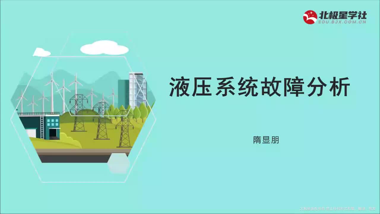 01_《风电运维管理师》系列训练营之风电机组常见故障排查与解决 - 03_液压系统故障分析