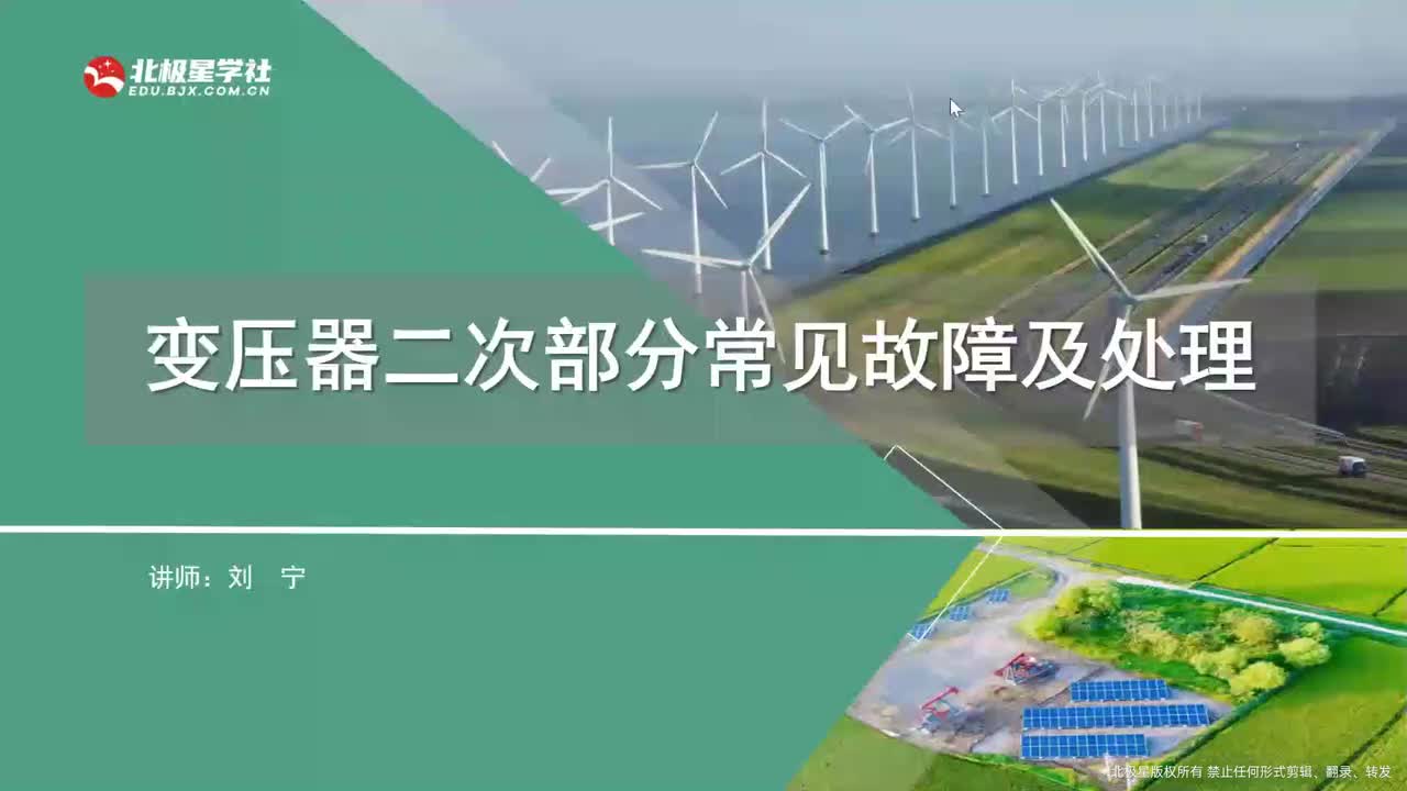 03_《风电运维管理师》系列训练营之变电设备典型故障处理 - 05_5、变压器设备二次部分知识、常见故障及处理