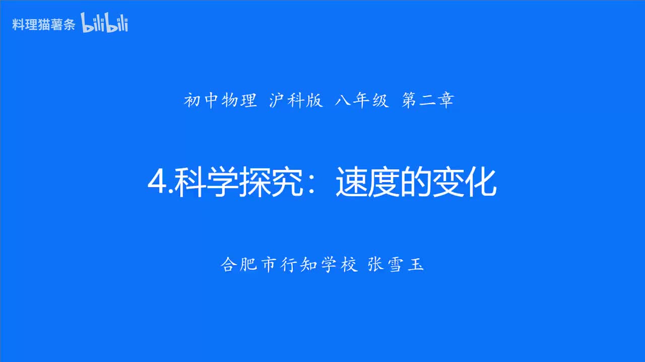 2.4 科学探究：速度的变化