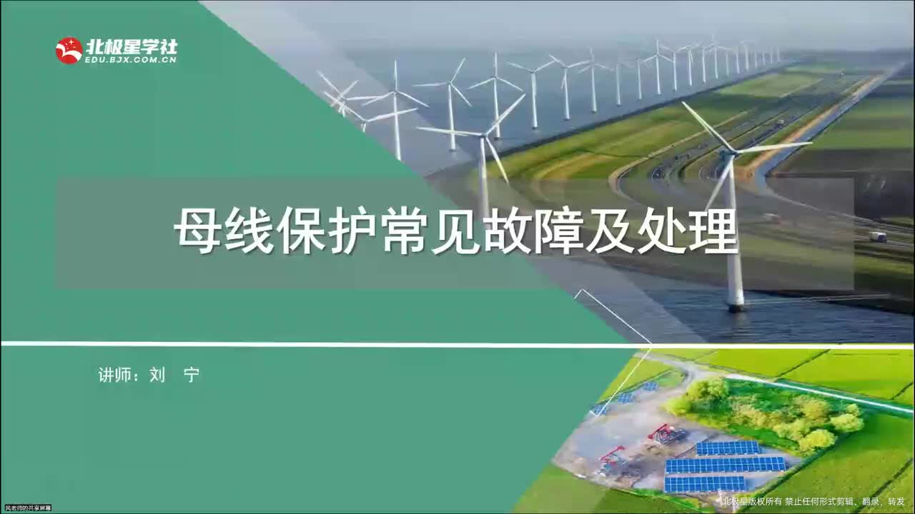 03_《风电运维管理师》系列训练营之变电设备典型故障处理 - 13_13、母线保护设备知识、常见故障及处理