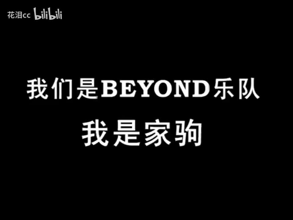 2005告别演唱会家驹的话