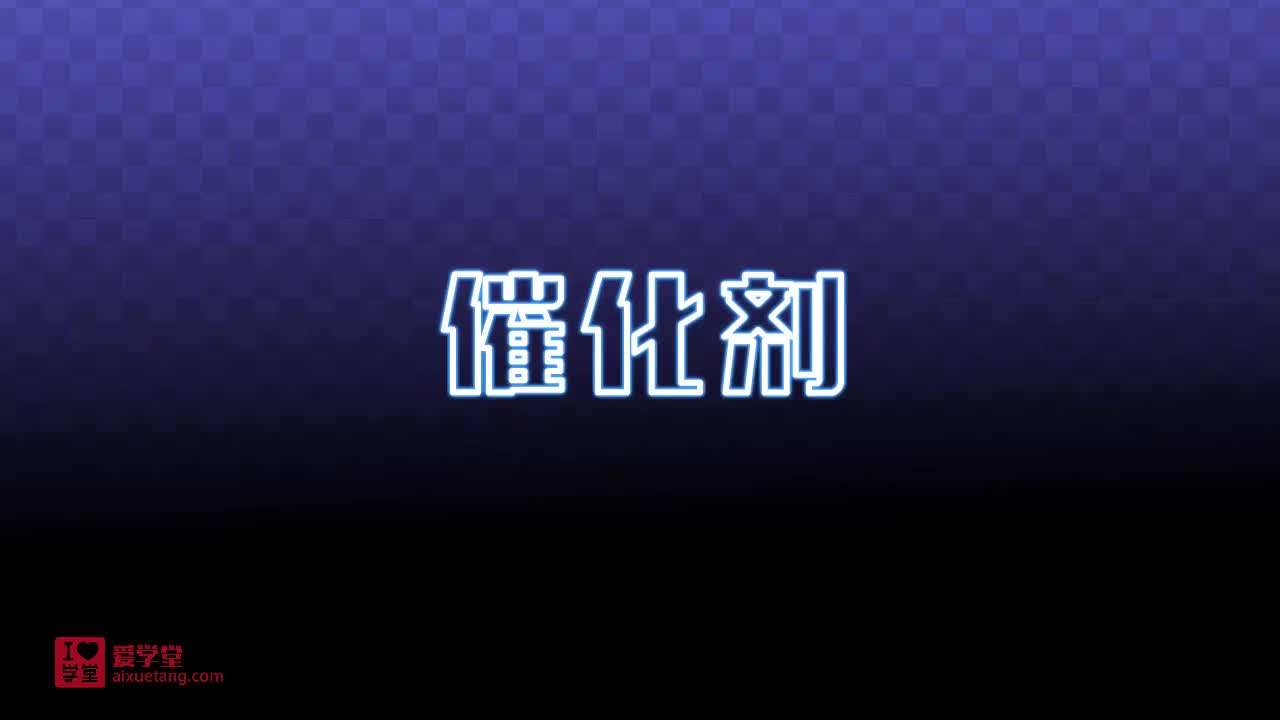 7.催化剂
