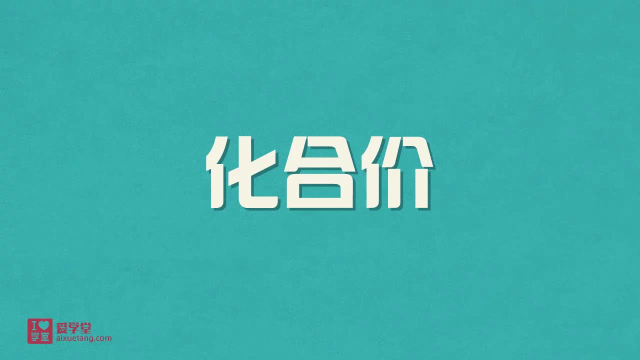 3.化合价