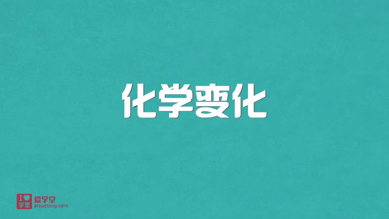 3.化学变化