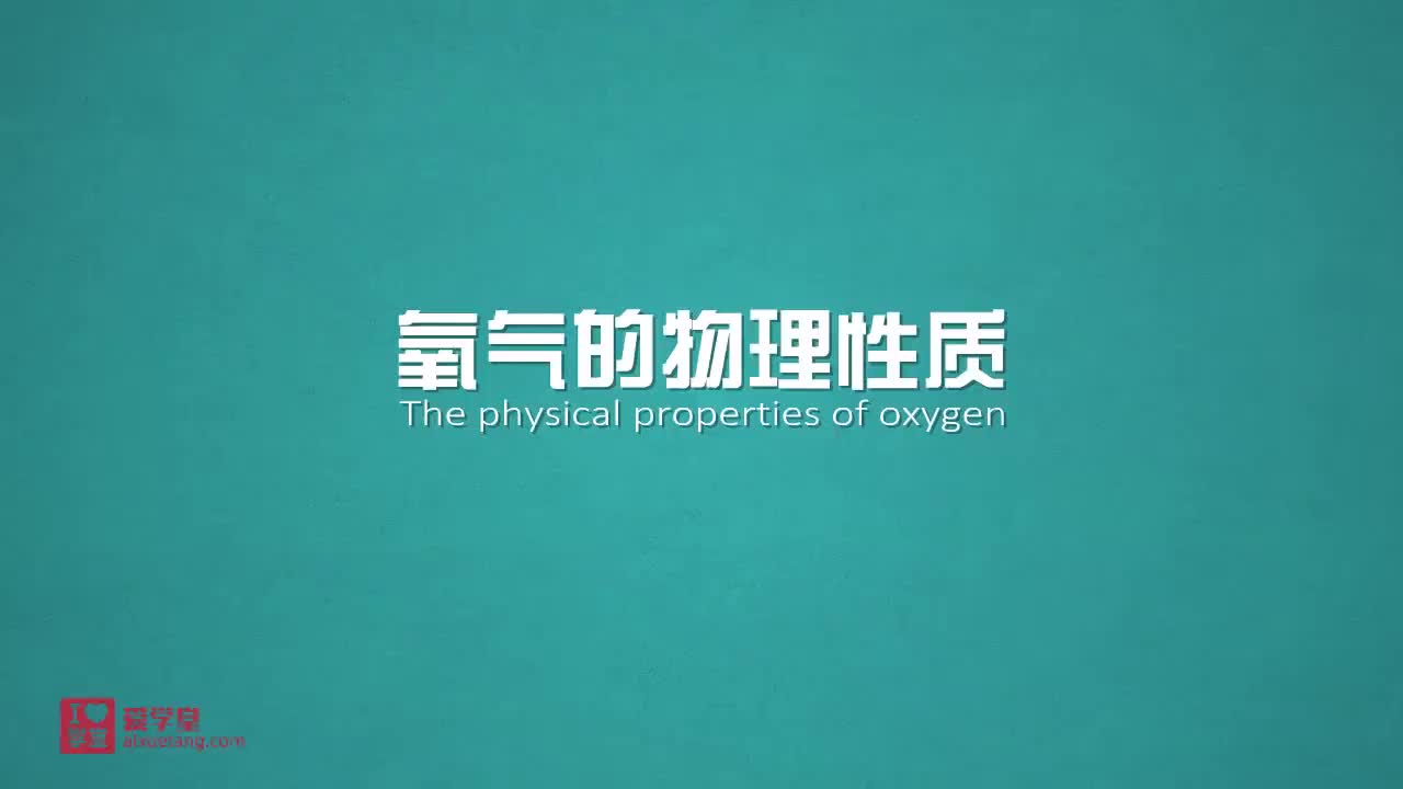 1.氧气的物理性质