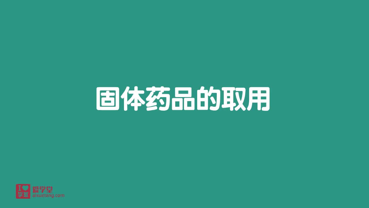 3.固体药品的取用