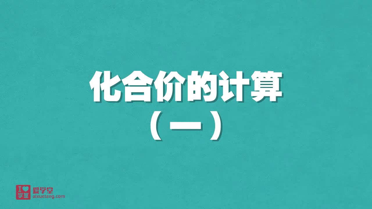 6.化合价的计算（一）