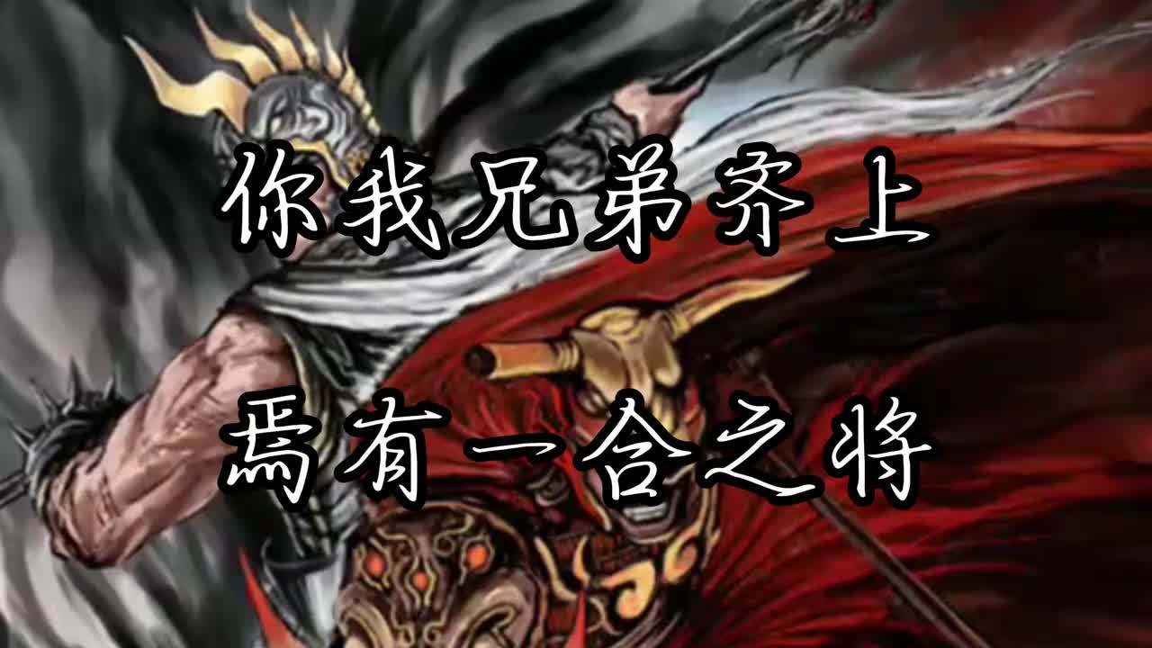 你我兄弟齐上……（只有前半）（颜良文丑