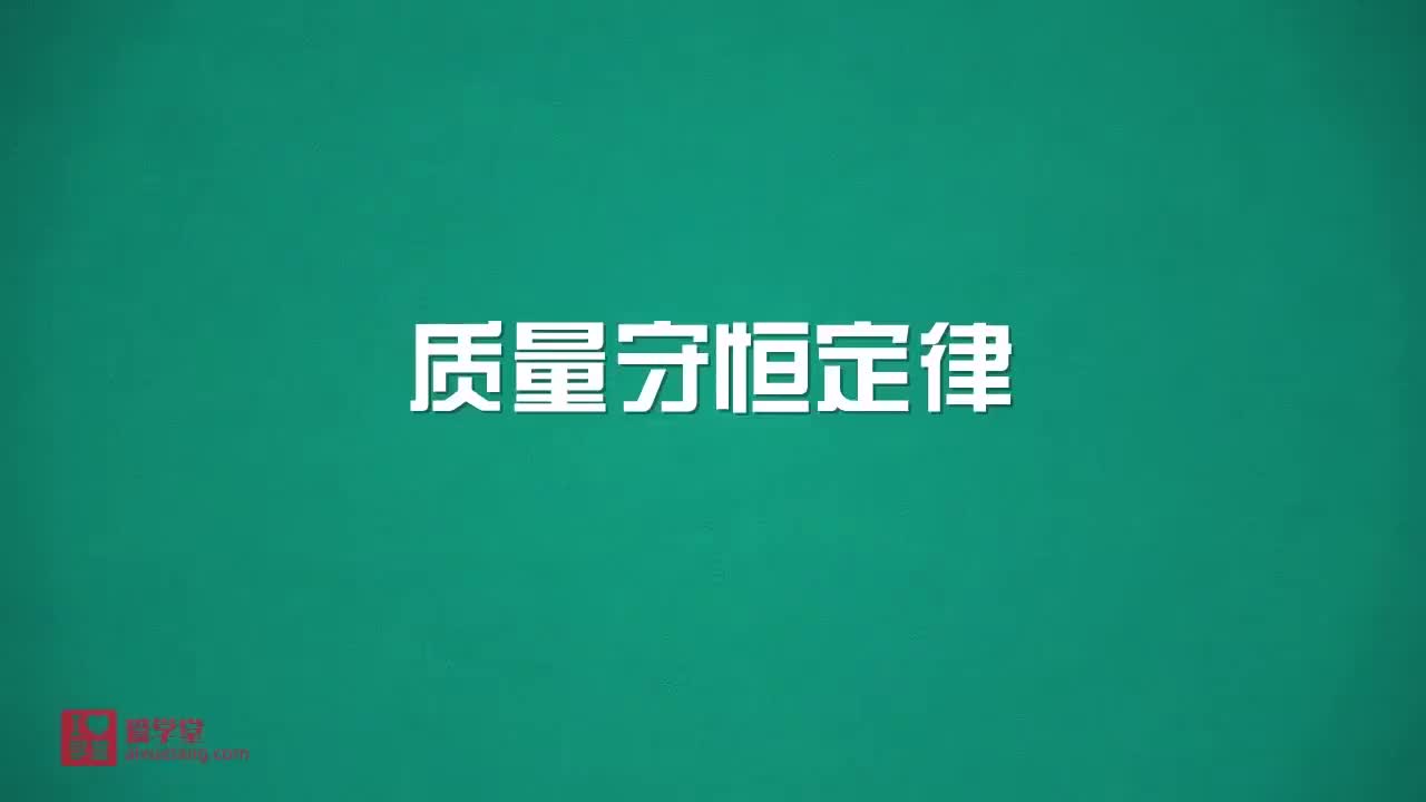 1.质量守恒定律