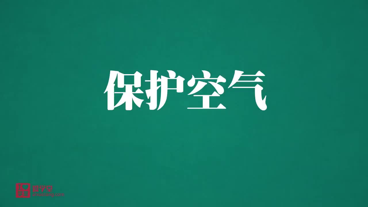 5.保护空气