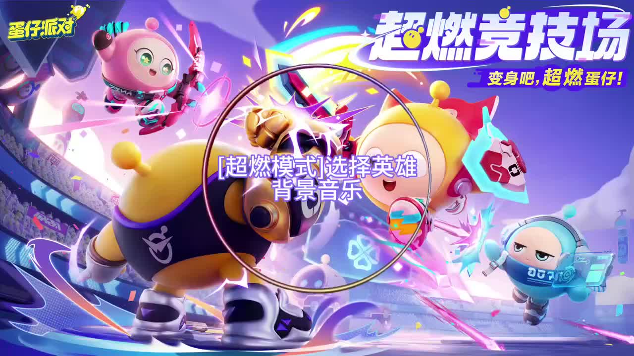 [超燃模式]选择英雄