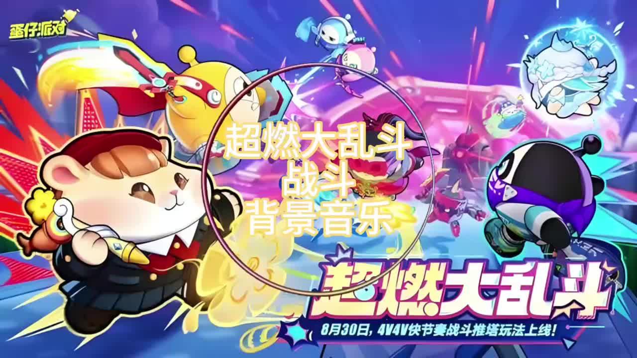 [超燃大乱斗]战斗