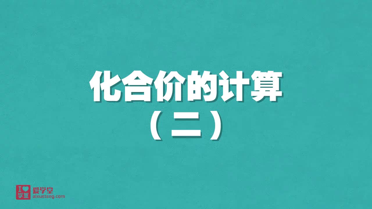 7.化合价的计算（二）