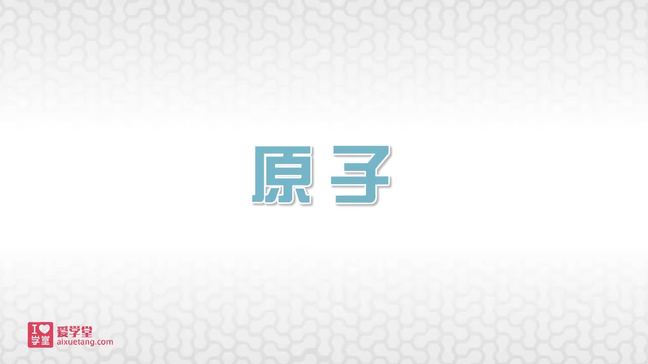6.原子