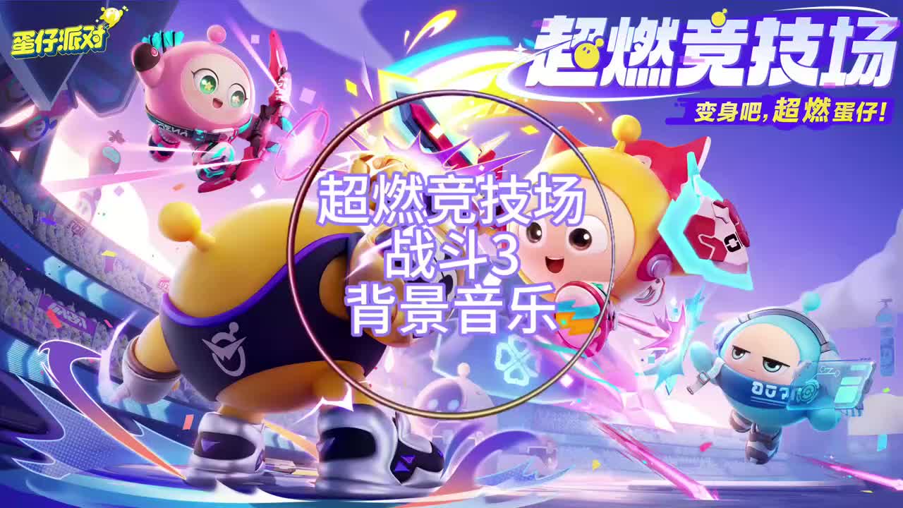 [超燃竞技场]战斗3