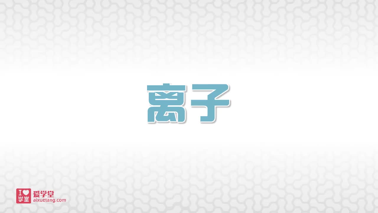 7.离子