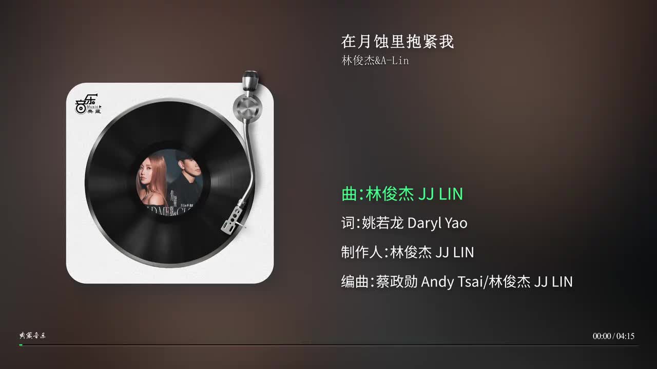 在月蚀里抱紧我-林俊杰&A-Lin