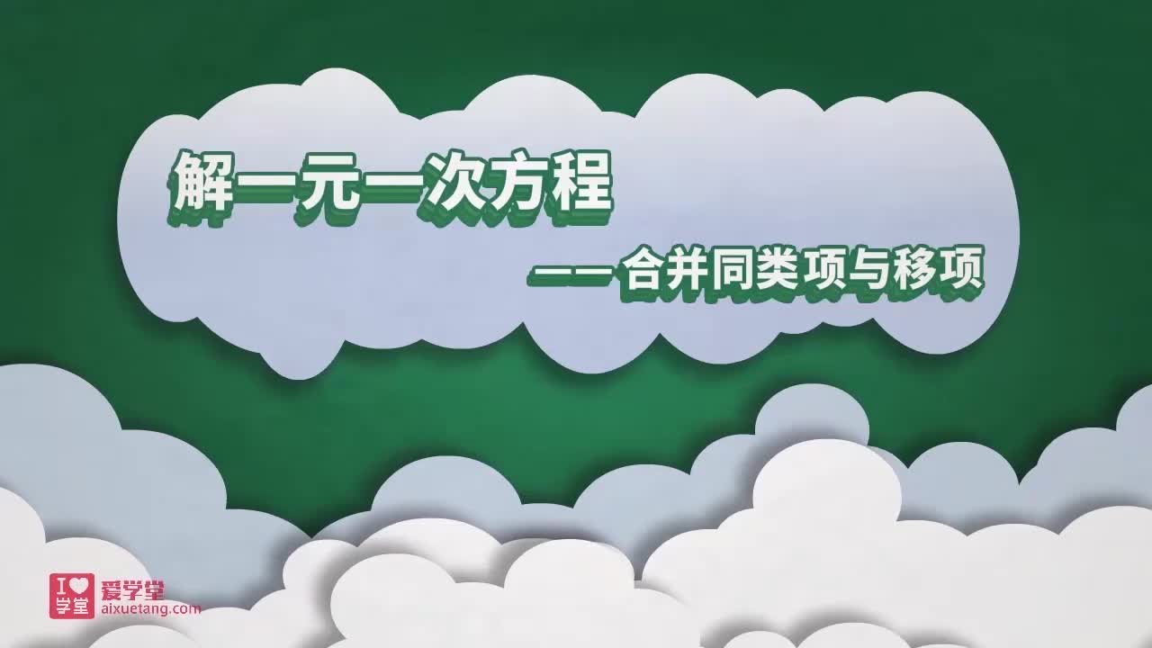 01.解一元一次方程—合并同类项与移项