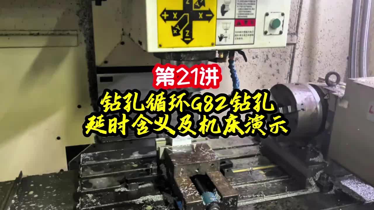 第21讲《调机》钻孔循环 G82钻孔延时含义及机床演示