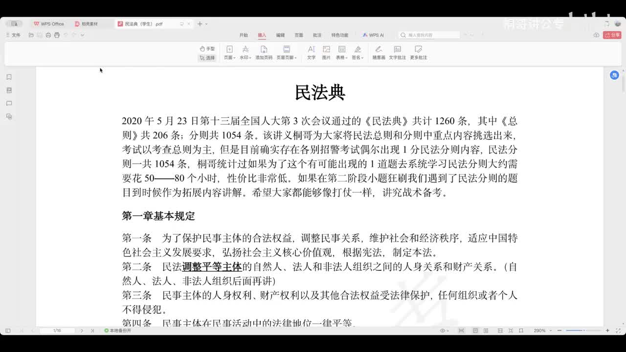 44民法典01——基本原则、自然人【2026新课】
