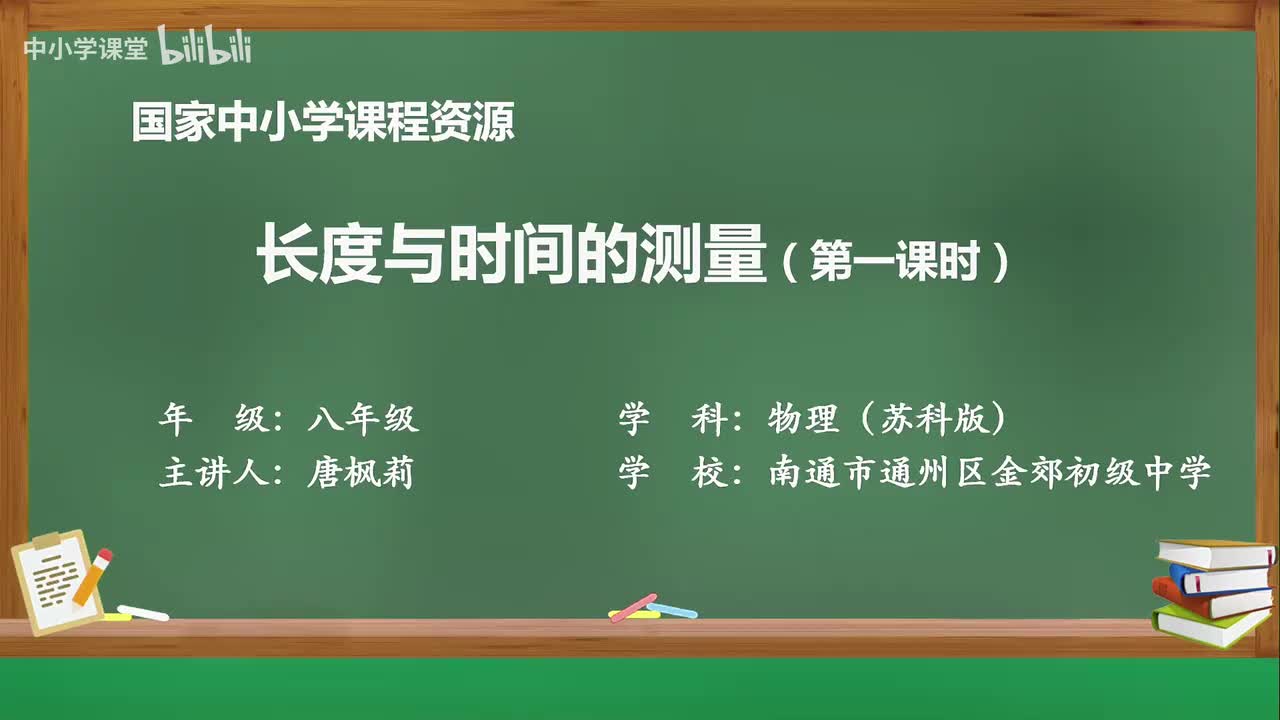 第五章 长度与时间的测量（第1课时）